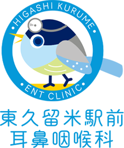 東久留米駅前耳鼻咽喉科